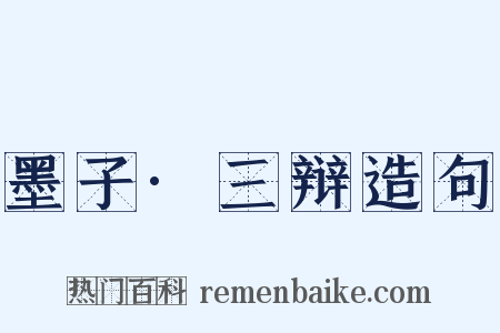 墨子·三辩造句是什么意思的图片